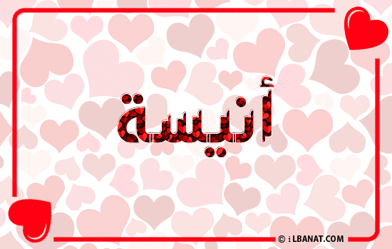 إسم أنيسة مكتوب بقلوب حمراء
