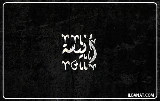 إسم أنيسة مكتوب بالخط الديواني