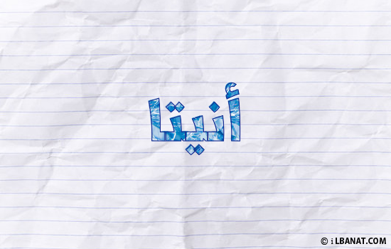 إسم أنيتا مكتوب بورقة