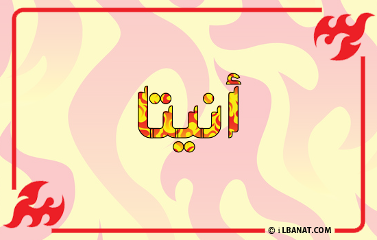 إسم أنيتا مكتوب بالنار