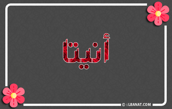 إسم أنيتا مكتوب بورود حمراء