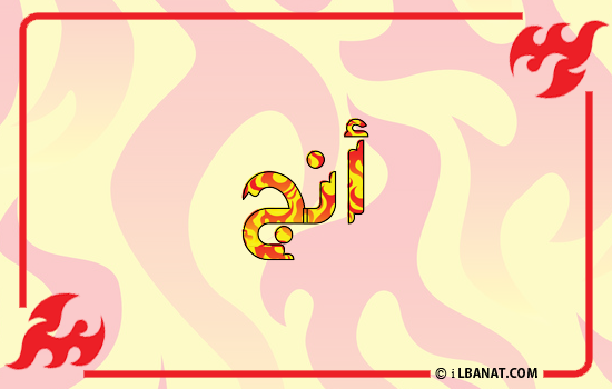 إسم أنج مكتوب بالنار