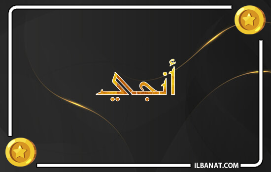 إسم انجي مكتوب بالذهب