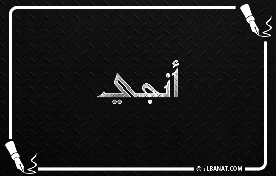 إسم انجي مكتوب بالخط الكوفي