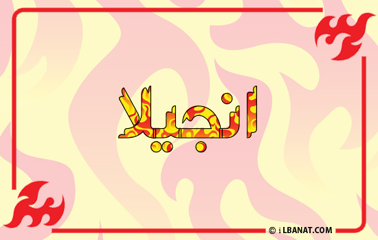 إسم انجيلا مكتوب بالنار
