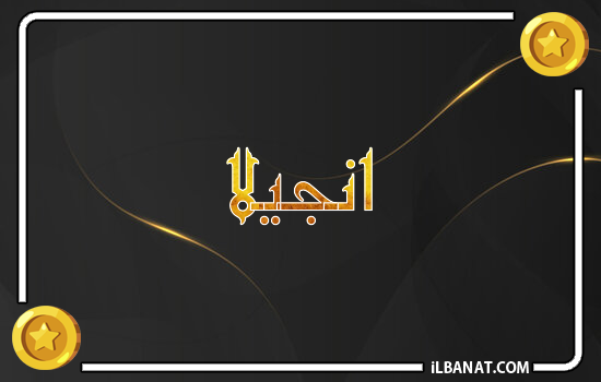 إسم انجيلا مكتوب بالذهب