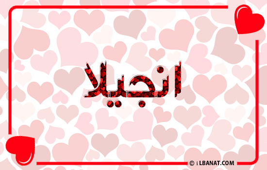إسم انجيلا مكتوب بقلوب حمراء