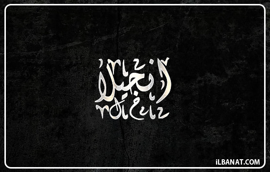 إسم انجيلا مكتوب بالخط الديواني