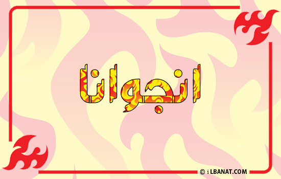 إسم انجوانا مكتوب بالنار