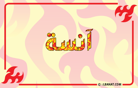 إسم آنسة مكتوب بالنار