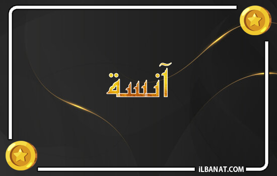 إسم آنسة مكتوب بالذهب