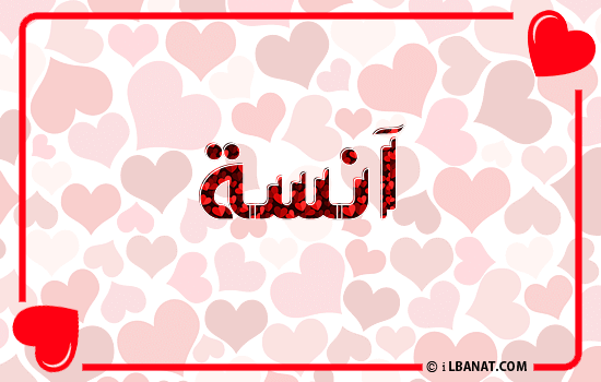إسم آنسة مكتوب بقلوب حمراء