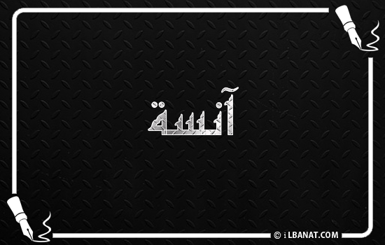 إسم آنسة مكتوب بالخط الكوفي