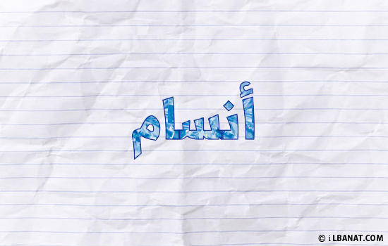 إسم أنسام مكتوب بورقة