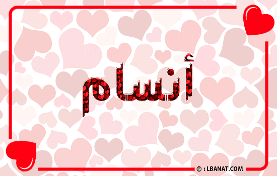 إسم أنسام مكتوب بقلوب حمراء