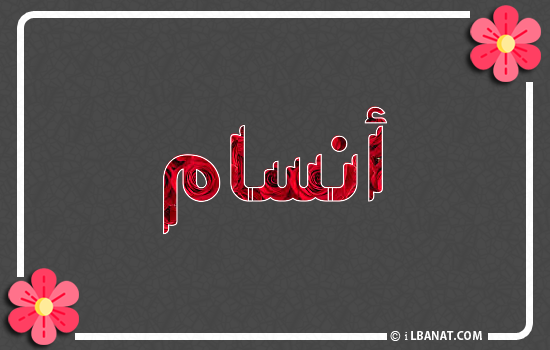 إسم أنسام مكتوب بورود حمراء