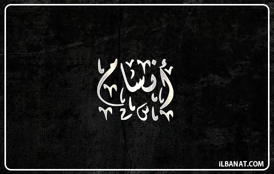 إسم أنسام مكتوب بالخط الديواني