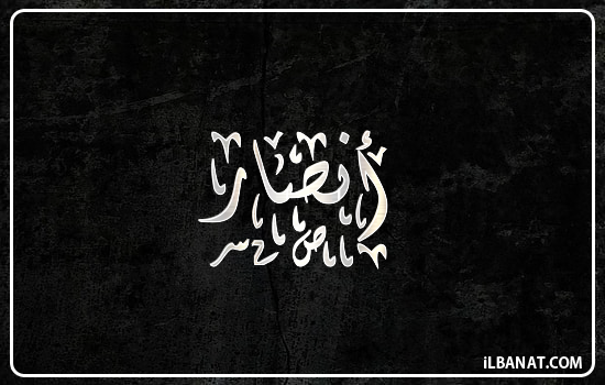 إسم أنصار مكتوب بالخط الديواني