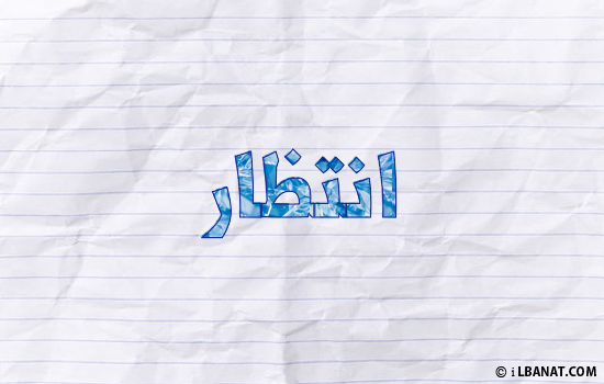 إسم انتظار مكتوب بورقة