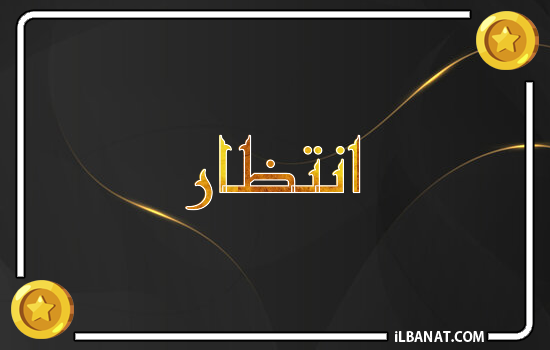 إسم انتظار مكتوب بالذهب