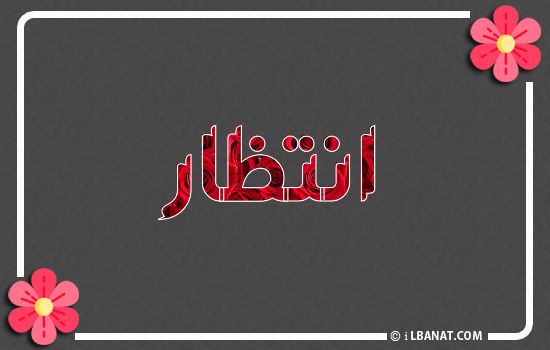 إسم انتظار مكتوب بورود حمراء