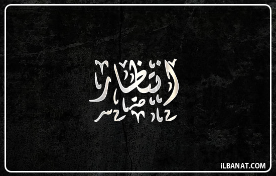 إسم انتظار مكتوب بالخط الديواني