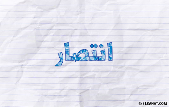 إسم انتصار مكتوب بورقة