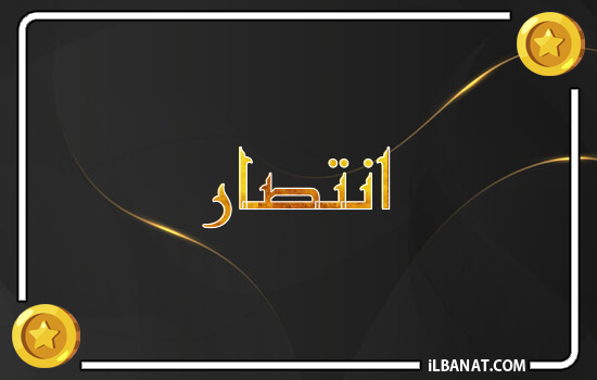 إسم انتصار مكتوب بالذهب