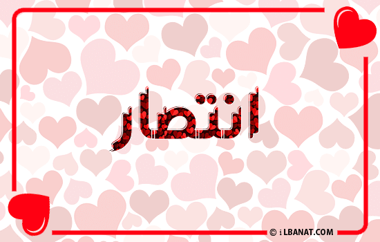 إسم انتصار مكتوب بقلوب حمراء