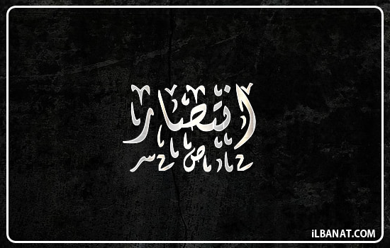 إسم انتصار مكتوب بالخط الديواني