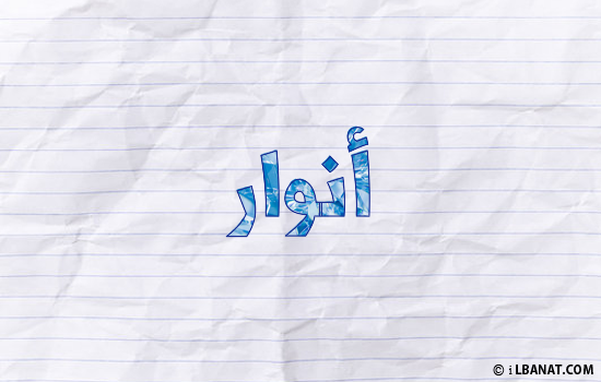 إسم أنوار مكتوب بورقة