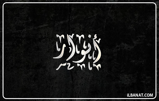 إسم أنوار مكتوب بالخط الديواني