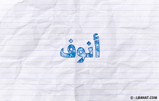 إسم أنوف مكتوب بورقة
