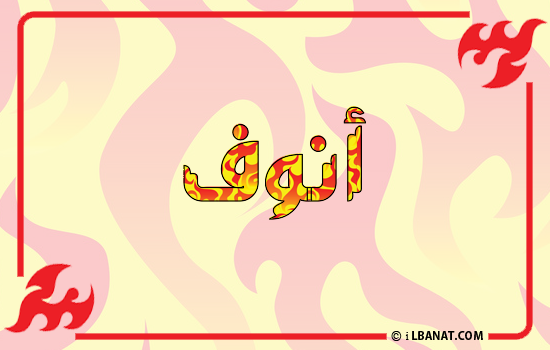 إسم أنوف مكتوب بالنار