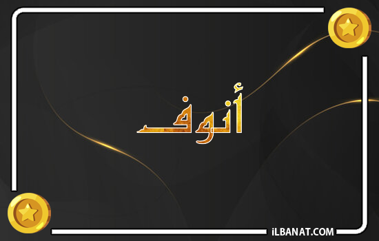 إسم أنوف مكتوب بالذهب