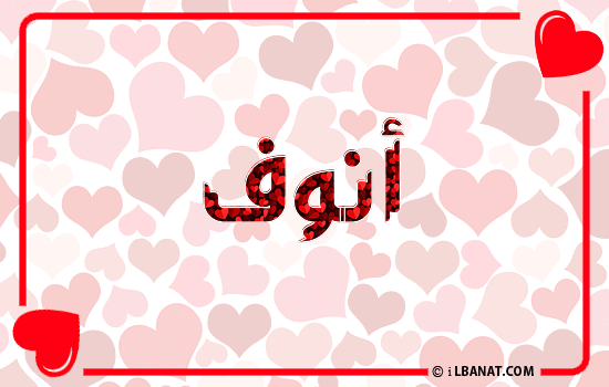إسم أنوف مكتوب بقلوب حمراء