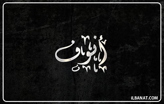 إسم أنوف مكتوب بالخط الديواني