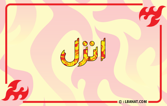 إسم انزل مكتوب بالنار