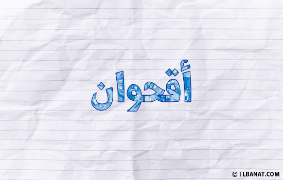 إسم أقحوان مكتوب بورقة