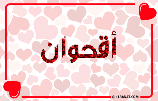 إسم أقحوان مكتوب بقلوب حمراء