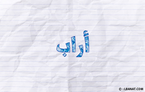 إسم أراب مكتوب بورقة