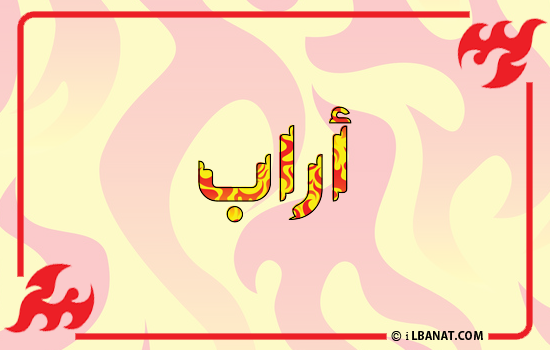 إسم أراب مكتوب بالنار