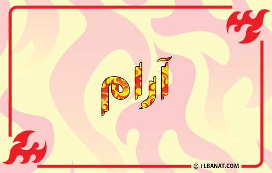 إسم ارام مكتوب بالنار