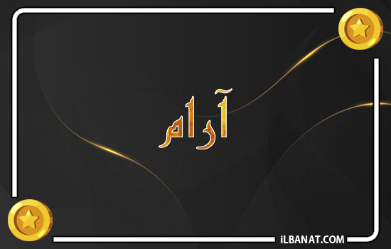 إسم ارام مكتوب بالذهب