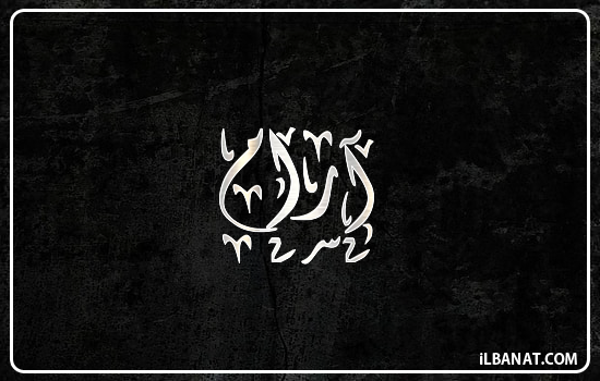 إسم ارام مكتوب بالخط الديواني