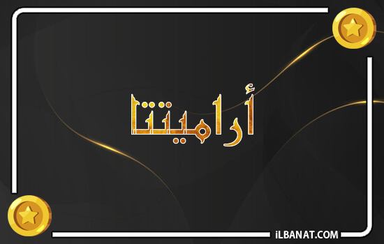 إسم أراميتتا مكتوب بالذهب