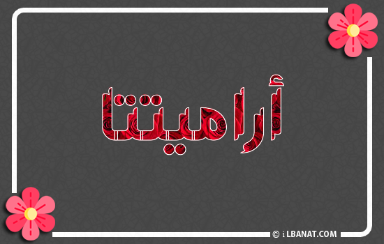 إسم أراميتتا مكتوب بورود حمراء