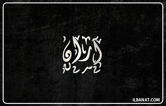 إسم آران مكتوب بالخط الديواني