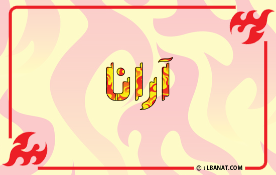إسم أرانا مكتوب بالنار