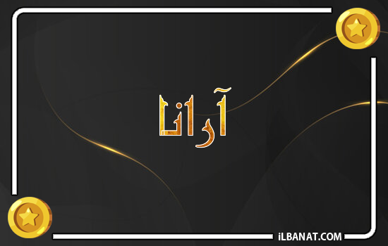 إسم أرانا مكتوب بالذهب